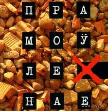 Самовывоз!!! Прамоўленае. Почтой не высылаю.