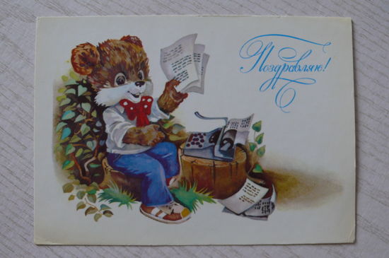 Ясюкевич Ю., Поздравляю! 1985, чистая (медвежонок).