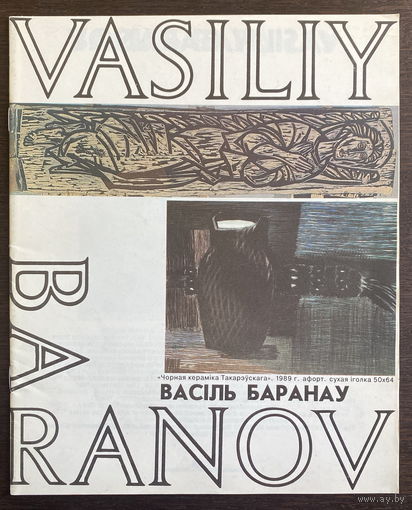 ВАСIЛЬ БАРАНАУ, Графика, 1991 г.