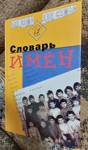 Словарь имён, Москва, Научная книга, Арнадия, 1998, 544 стр.