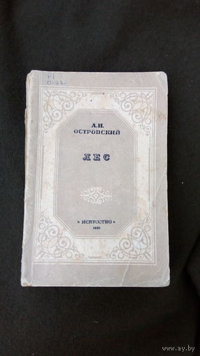 А.Н.Островский Лес