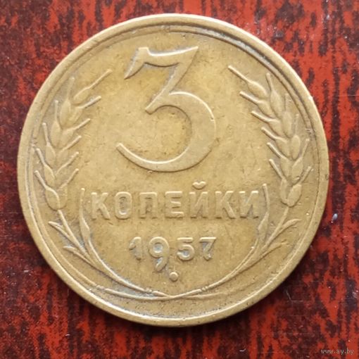 3 копейки СССР 1957 г. - лот 6