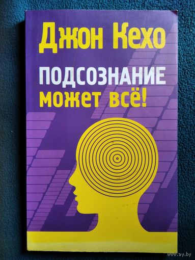 Джон Кехо. Подсознание может все!