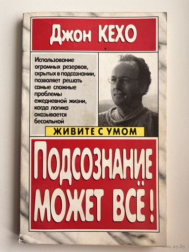 Джон Кехо. Подсознание может все!
