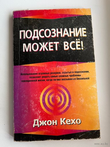 Джон Кехо. Подсознание может все!