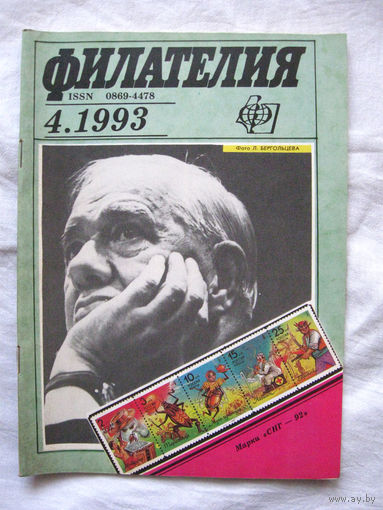 Журнал Филателия (бывший Филателия СССР) Номер 4-1993 Есть все номера за 1970-80-е годы и кое-что из 1960-х Следите за моими новыми лотами Отправка посылок размером 25*35*45 см за 6,50 через QR-box