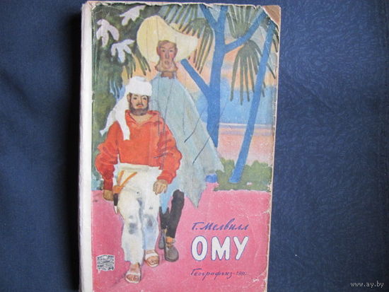Г.Мелвилл. Ому (серия Путешествия. Приключения. Фантастика, 1960 г.)