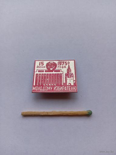 Молодому избирателю. 15.06.1975 г. Легкий.