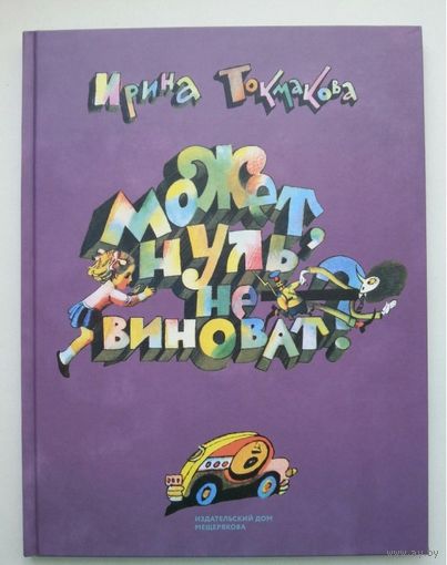 Может, Нуль не виноват? Ирина Токмакова. Художник Лев Токмаков ///