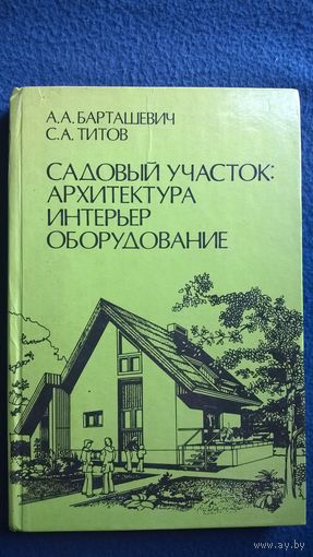 Садовый участок: архитектура, интерьер, оборудование
