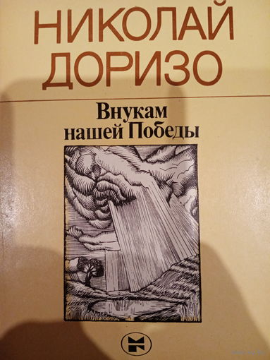 Николай Доризо. Внукам нашей победы