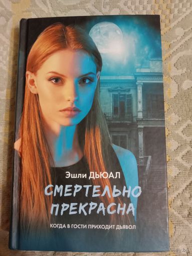Эшли Дьюал Смертельно опасна. Когда в гости приходит дьявол