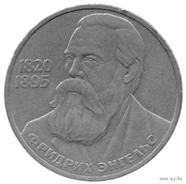 Союз Советских Социалистических Республик. 1 рубль 1985. ФРИДРИХ ЭНГЕЛЬС
