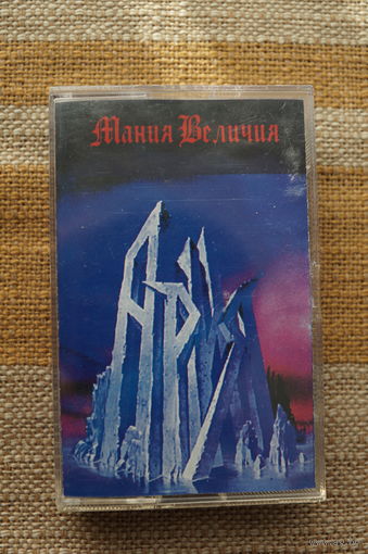 Аудиокассета АРИЯ – Мания величия (MOROZ Records)