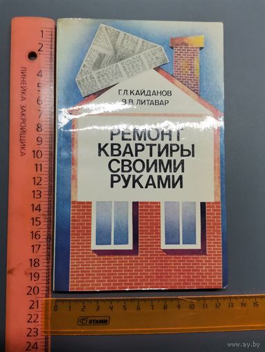 Книга Ремонт квартир своими руками.