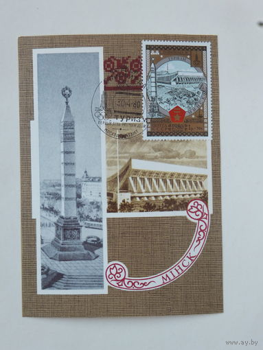 Картмаксимум Минск 1980 Дворец спорта