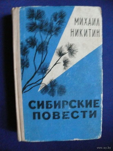 Михаил Никитин, Сибирские повести, Изд-во "Советский писатель", Москва, 1964.