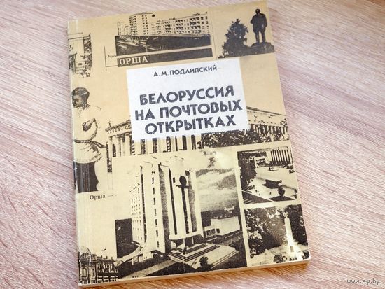 Белоруссия на почтовых открытках. А.М. Подлипский. Полымя. 1988г.