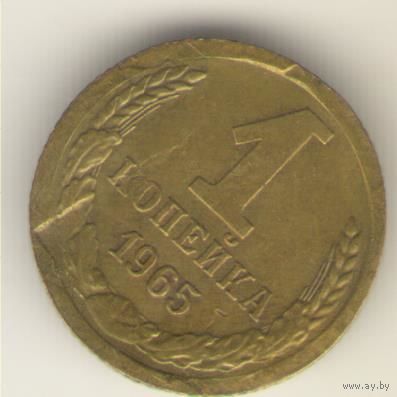 1 копейка 1965