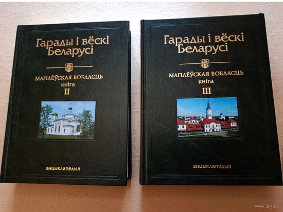 "Гарады і вёскі Беларусі". Энцыклапедыя, Могилевская область.