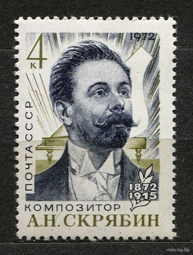 Композитор Скрябин. 1972. Полная серия 1 марка. Чистая