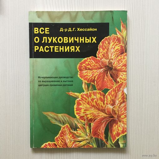 Все о луковичных растениях. Д.Г. Хессайон. (пер. с англ.)