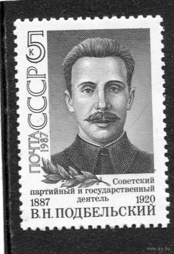 СССР 1987. В.Подбельский