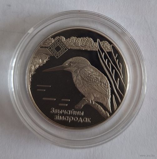 1 рубль Звычайны Зимародак