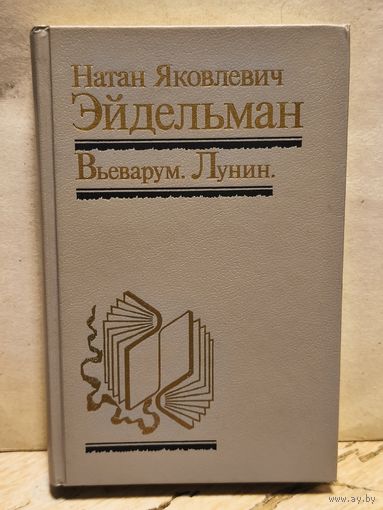 Эйдельман Н. - Вьеварум. Лунин