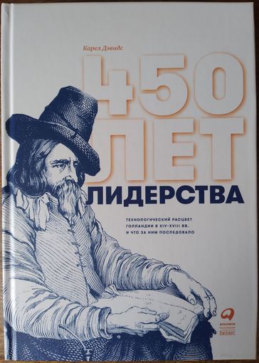 Дэвидс Карел - 450 лет лидерства: Технологический расцвет Голландии в XIV-XVIII вв. и что за ним последовало