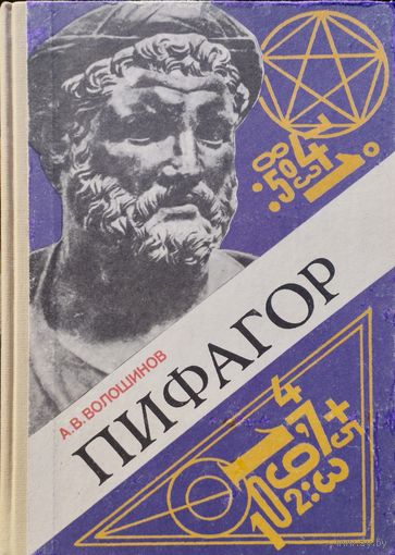 Пифагор