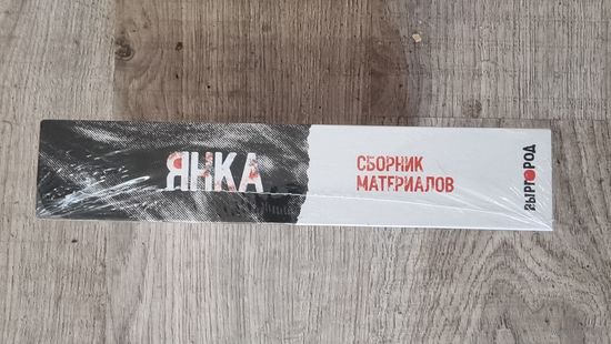 ЯНКА Дягилева"сборник материалов"