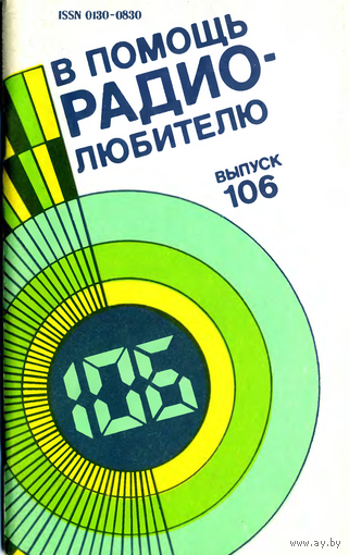 Сборник "В помощь радиолюбителю", вып. 106
