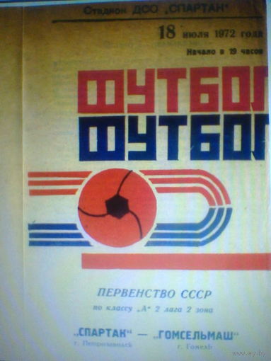 18.07.1972--Спартак Петрозаводск--Гомсельмаш  Гомель