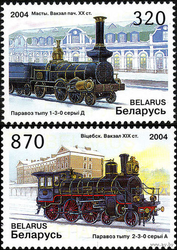 Паровозы и железнодорожные станции Беларусь 2004 год (571-572) серия из 2-х марок