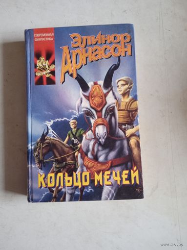 Кольцо мечей