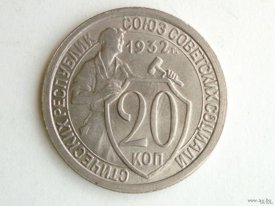 20 копеек 1932 #A