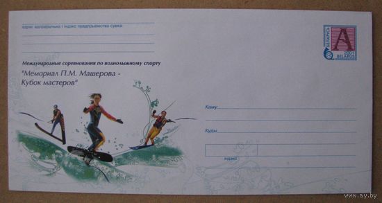 2001 г. ХМК Беларусь Соревнования по воднолыжному спорту "Мемориал П.М. Машерова". Спортсмены на водных лыжах. Худ. С. Чирков. з. 5365 .