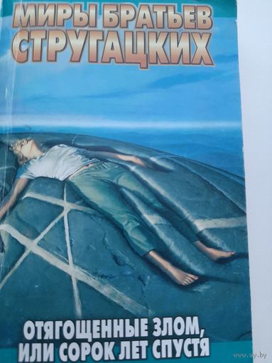 Отягощенные злом, или Сорок лет спустя (Аркадий Стругацкий, Борис Стругацкий)
