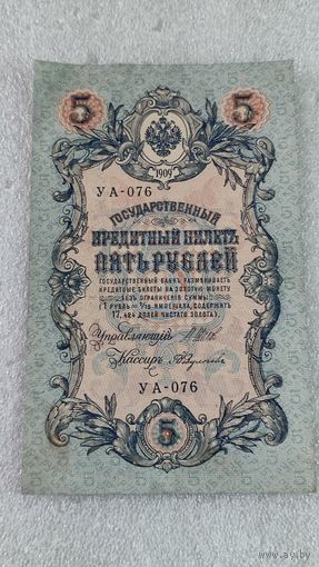 5 рублей 1909 Шипов-Федулеев