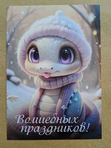 Открытка с новым годом волшебных праздников змейка в шапочке чистая