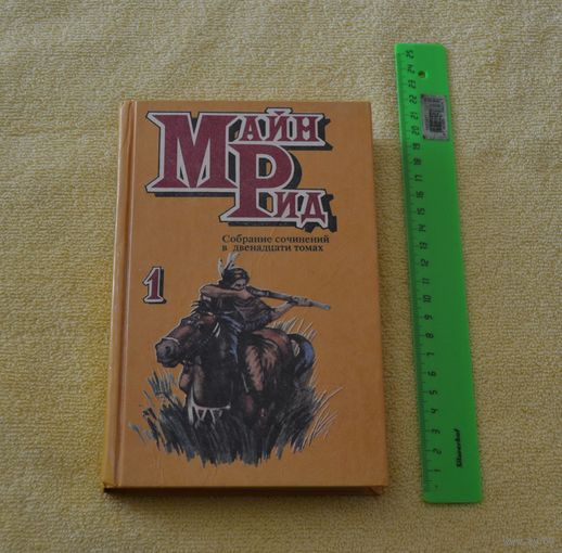 Майн Рид. Отважная охотница. Перст судьбы.