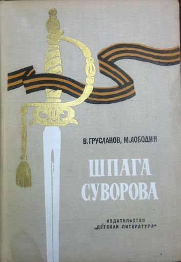ШПАГА СУВОРОВА. Прекрасное иллюстрированное издание!   ВАШЕМУ РЕБЕНКУ БУДЕТ ИНТЕРЕСНО!