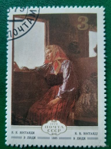 СССР 1979. К.К.Костанди. В люди. Марка из серии