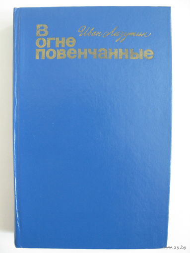 В огне повенчанные. И.Г. Лазутин.