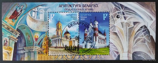 Беларусь 2024 Блок, Архитектура православные храмы .