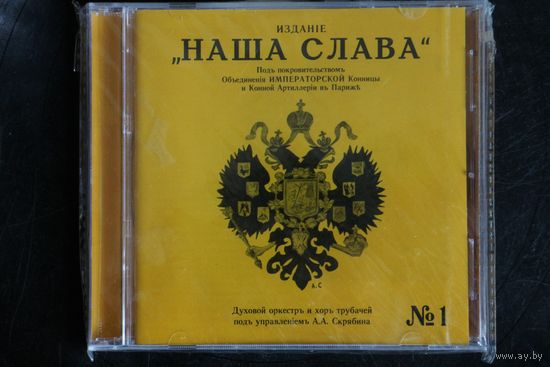 Издание Наша Слава - Духовой Оркестр и Хор Трубачей Под Управлением Скрябина 1 (2016, CD)