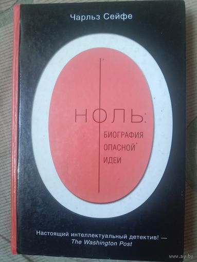 Чарльз Сейфе Ноль: биография опасной идеи