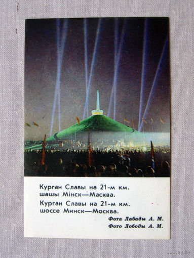 К02 Календарик Курган Славы Минск 1984 БССР Белоруссия СССР