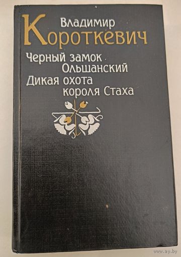 Черный замок Ольшанский В.Короткевич
